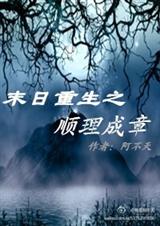 末日重生之顺理成章封面