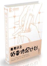 美男计之娇妻诱拐计划封面