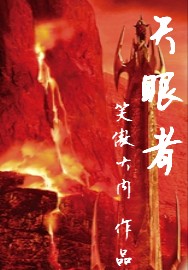 天眼者封面