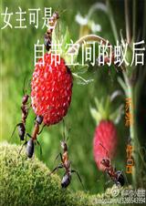 女主可是自带空间的蚁后封面