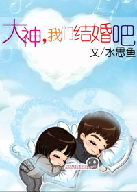 〖网游〗大神,我们结婚吧封面