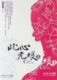大学校花穿越成妃子:此心无垠(上)封面