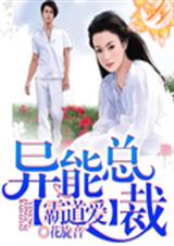 异能总裁,霸道爱封面