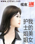 我的美女护士姐姐封面
