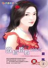激情指数100%(爱情禁区之三)封面