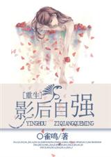 重生之影后自强封面