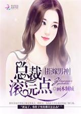 拒嫁男神:总裁滚远点封面