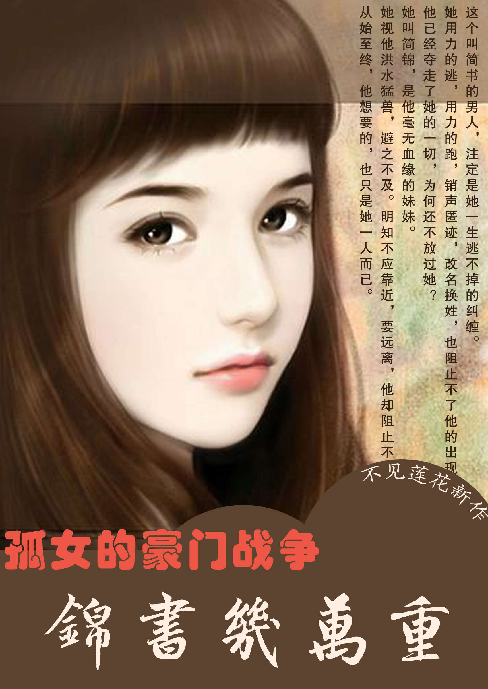 孤女的豪门战争:锦书几万重(全本)封面