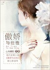 傲娇与任性封面