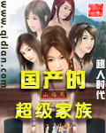 国产的超级家族封面