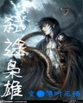 弑途枭雄封面