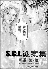 sci迷案集(第十七案)封面