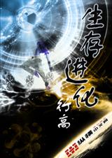 生存进化封面