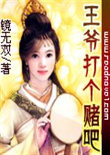 王爷打个赌吧封面