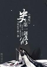 史上第一剑修封面