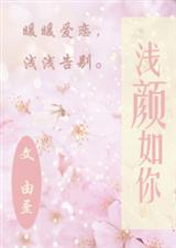 浅颜如你封面