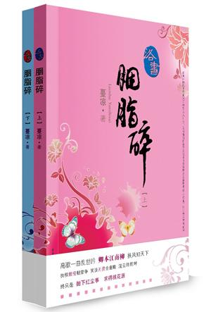 洛书胭脂碎封面