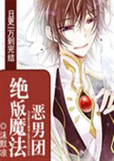 绝版魔法恶男团封面