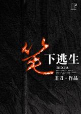 笔下逃生封面