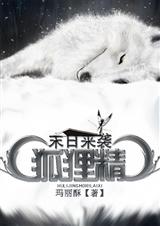 狐狸精末日来袭封面