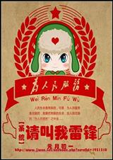 系统之请叫我雷锋封面