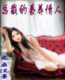 冷酷总裁的豢养情人封面