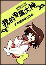 我的专属大神封面