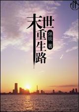 末世重生路封面