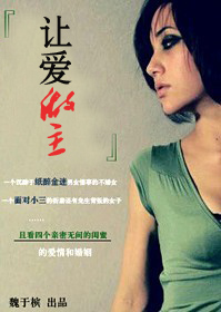 婚里爱,婚外情:让爱做主封面