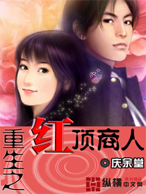 重生之红顶商人封面