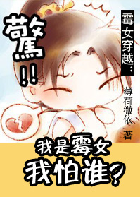 霉女穿越:我是霉女我怕谁封面