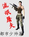 风流屠夫俏佳人封面