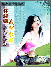 你敢娶,我就敢嫁(全本完整版)封面