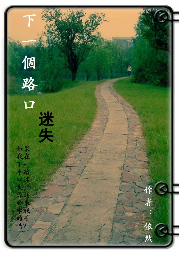 下一个路口迷失封面