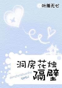 洞房花烛 隔壁(完结)封面