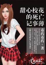 甜心校花的死亡记事薄封面