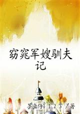 窈窕军嫂驯夫记(完)封面
