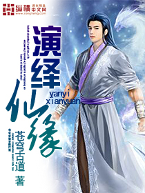 演绎仙缘封面