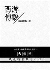 西游传说封面