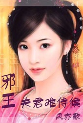 邪王夫君难侍候封面