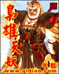 枭雄天妖封面