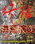 终结洪荒演义封面