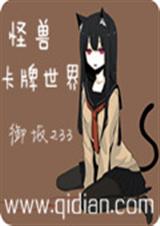 怪兽卡牌世界封面