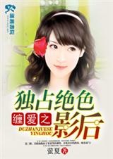 缠爱之独占绝色影后(全本)封面