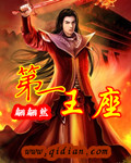 第一王座封面