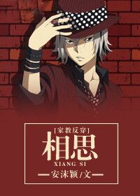 (家教同人)[家教反穿]相思封面