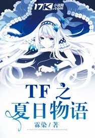 (tfboys同人)tf之夏日物语封面