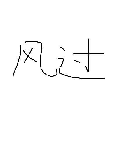 (家教同人)[家教]风过人