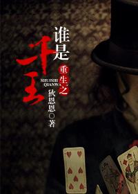 重生之谁是千王(耽美)封面