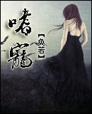 嗜宠封面